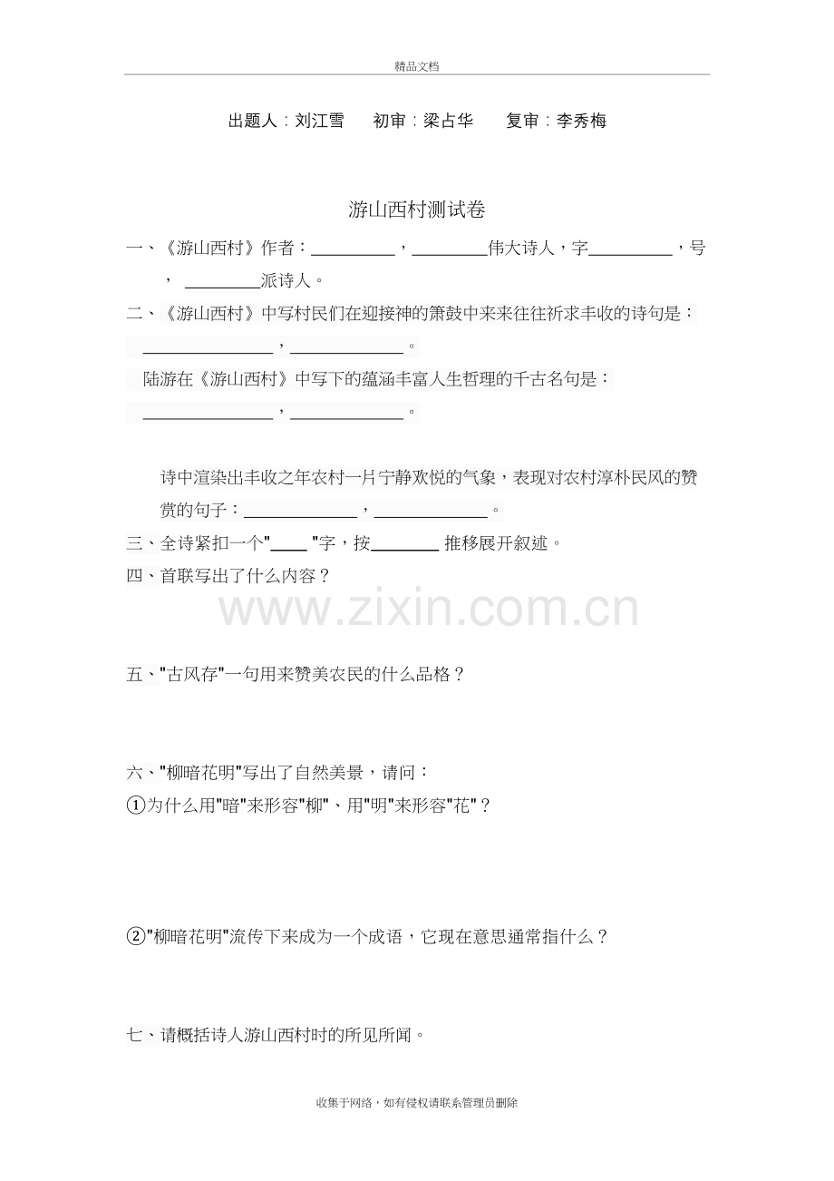 游山西村测试题电子教案.doc_第2页