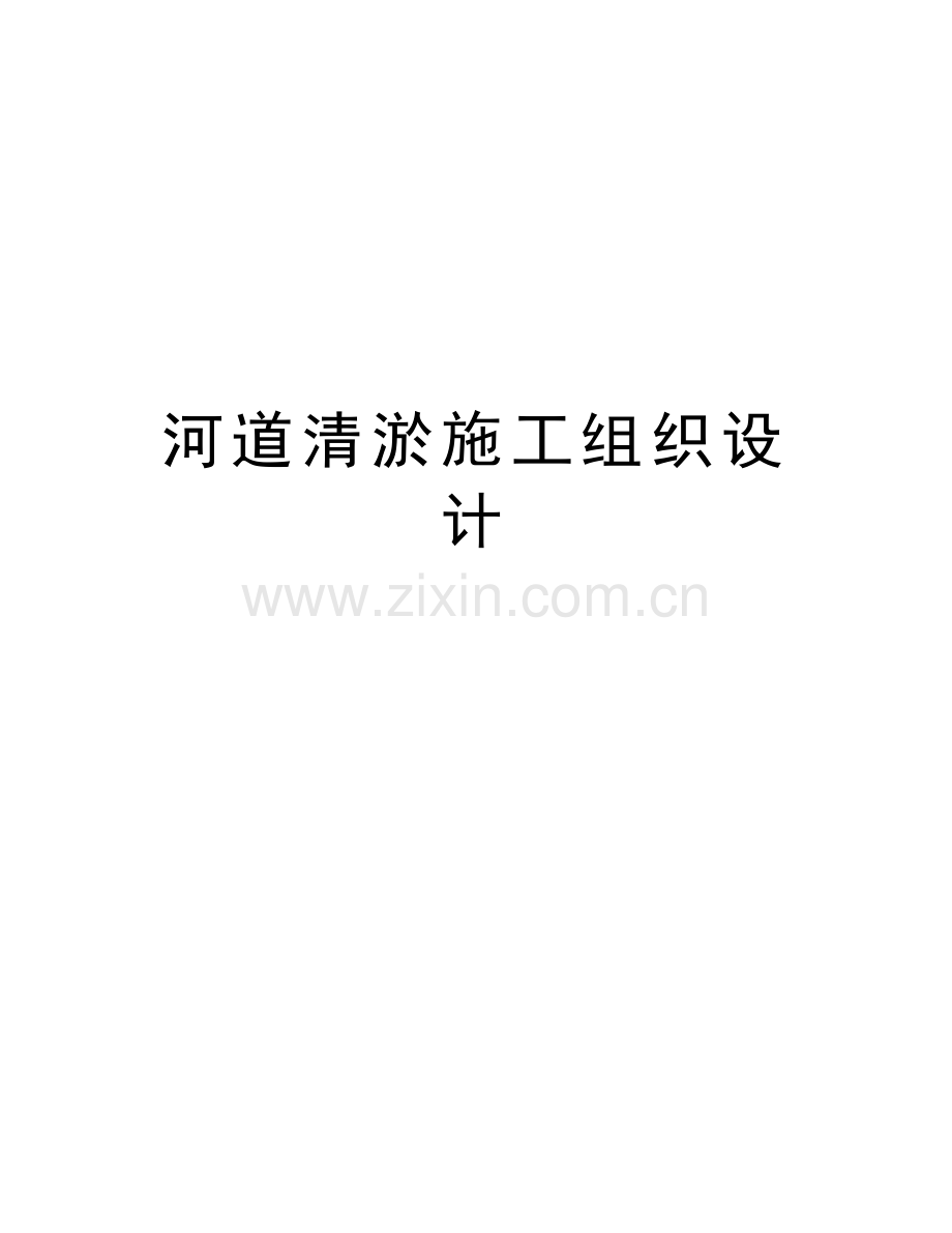 河道清淤施工组织设计讲课稿.doc_第1页