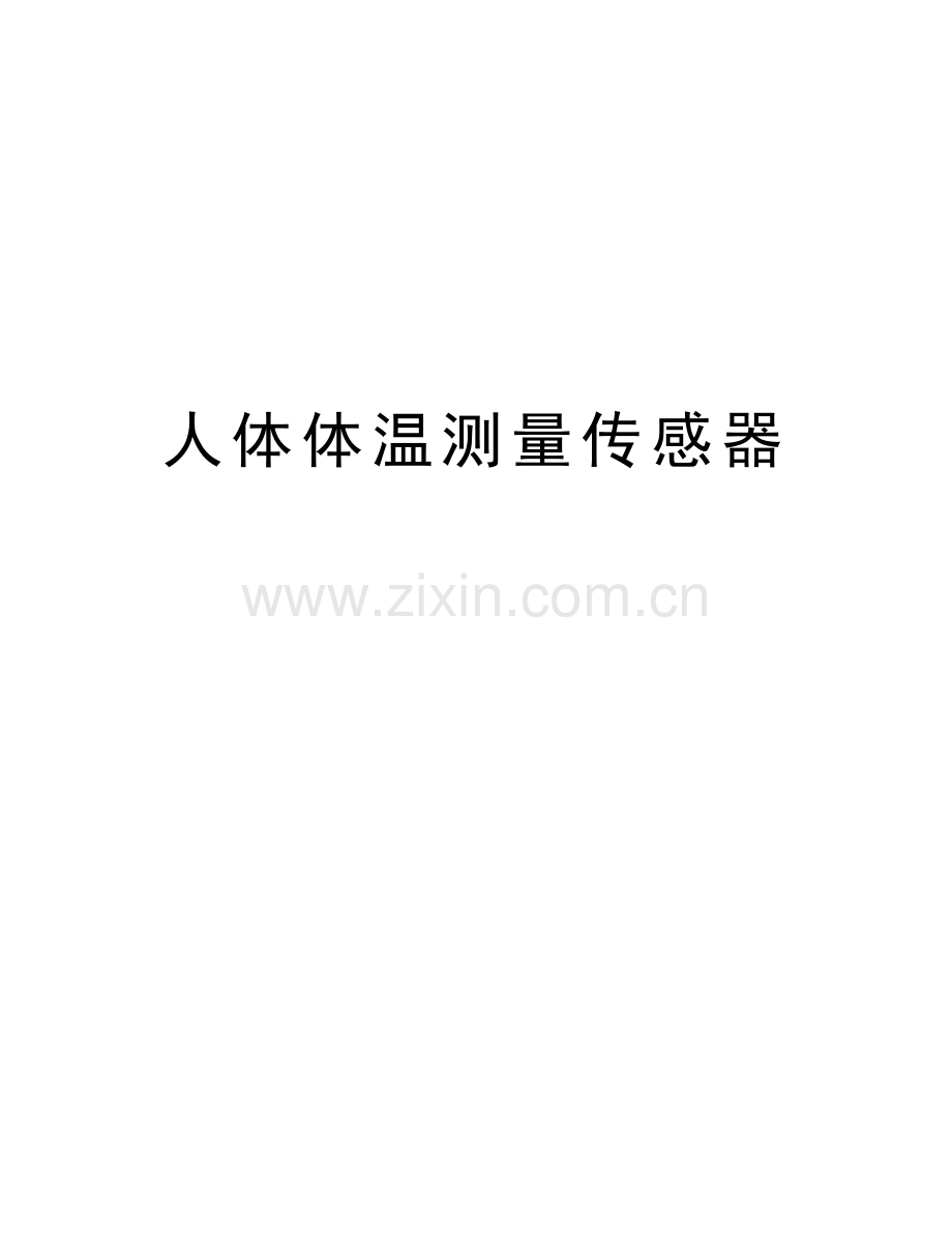 人体体温测量传感器说课讲解.doc_第1页