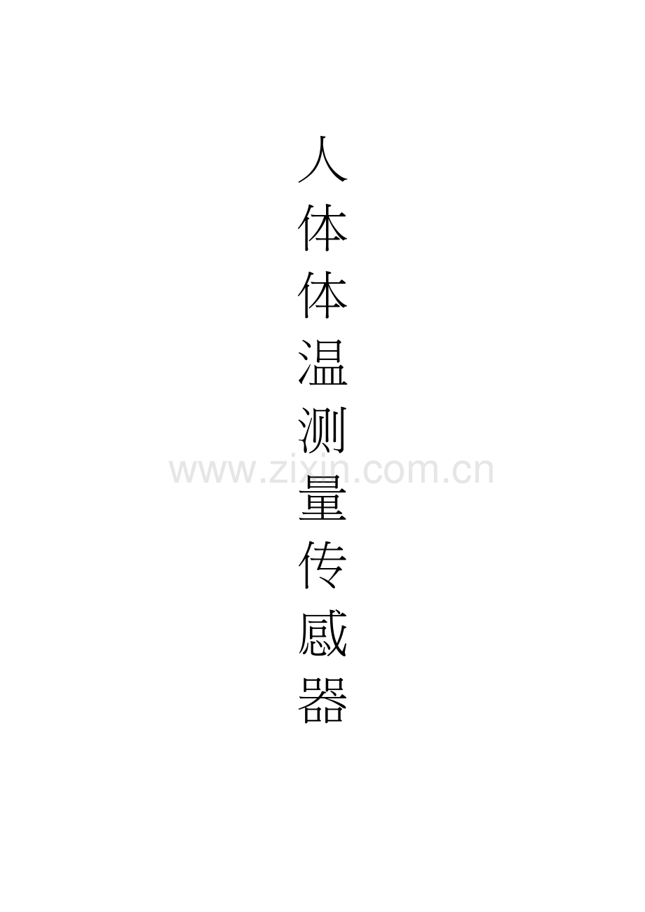 人体体温测量传感器说课讲解.doc_第2页