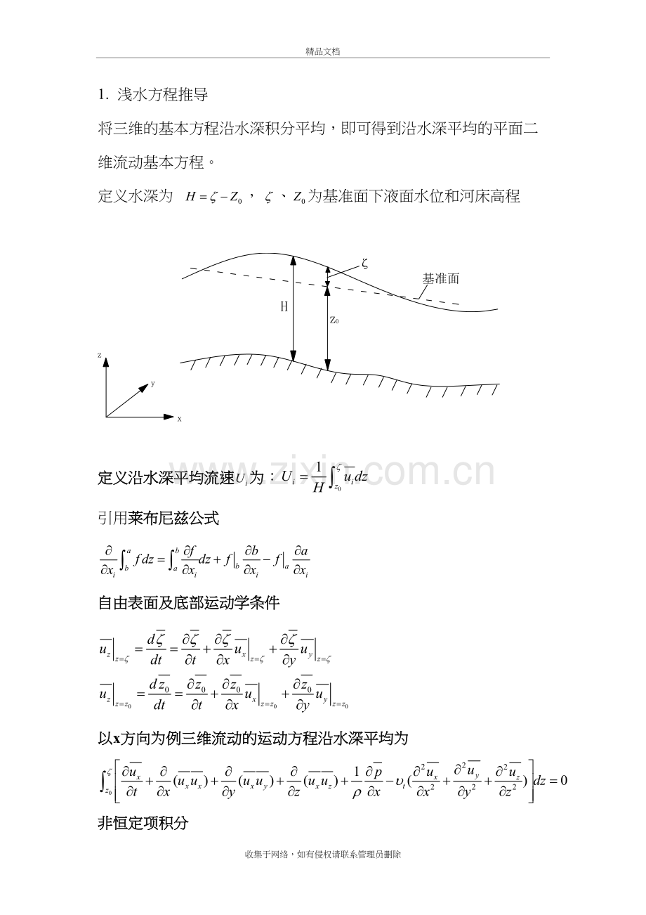 浅水方程推导教学提纲.doc_第2页