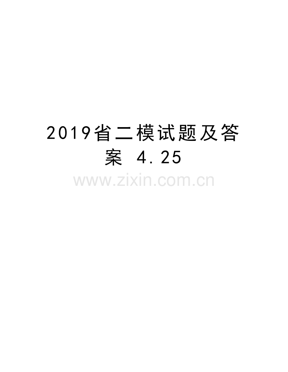 2019省二模试题及答案-4.25复习过程.doc_第1页