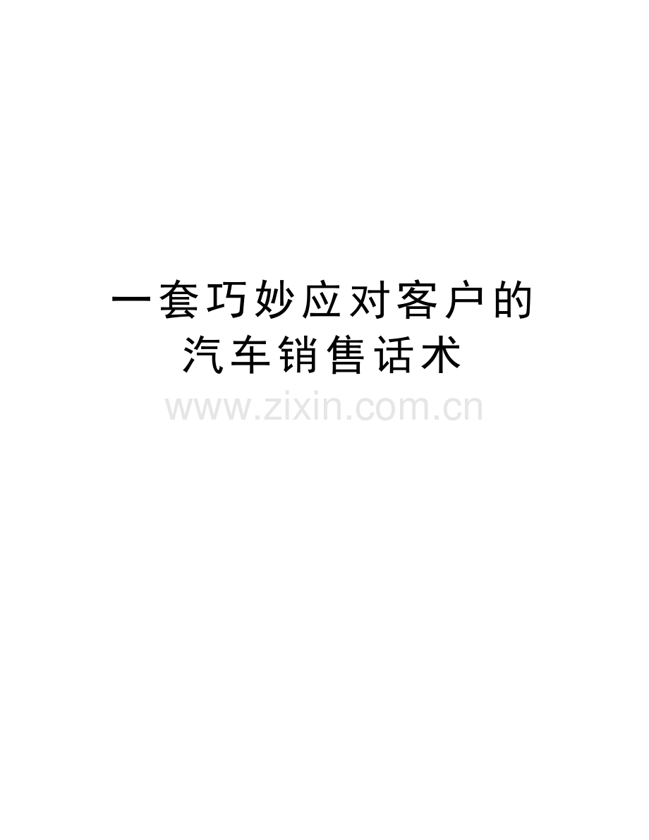 一套巧妙应对客户的汽车销售话术演示教学.doc_第1页