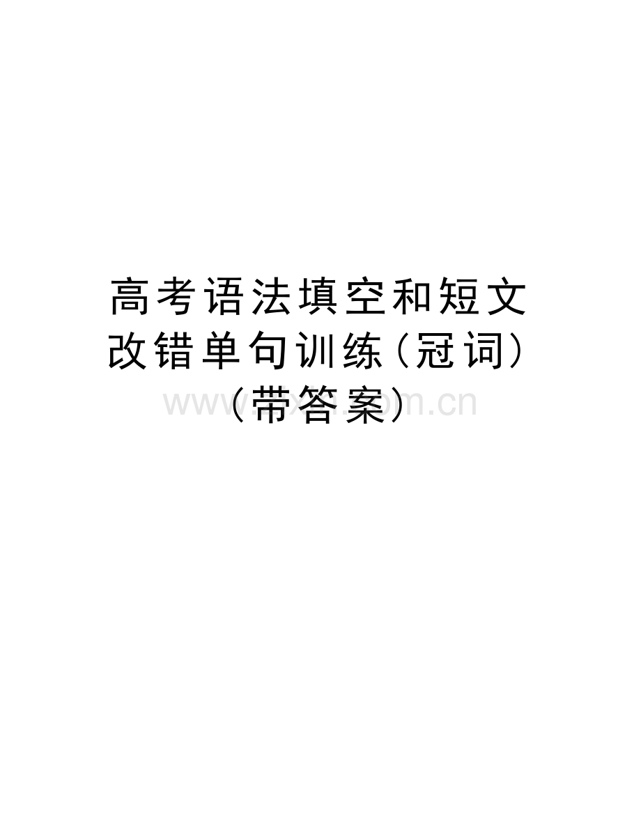 高考语法填空和短文改错单句训练(冠词)(带答案)讲课教案.doc_第1页