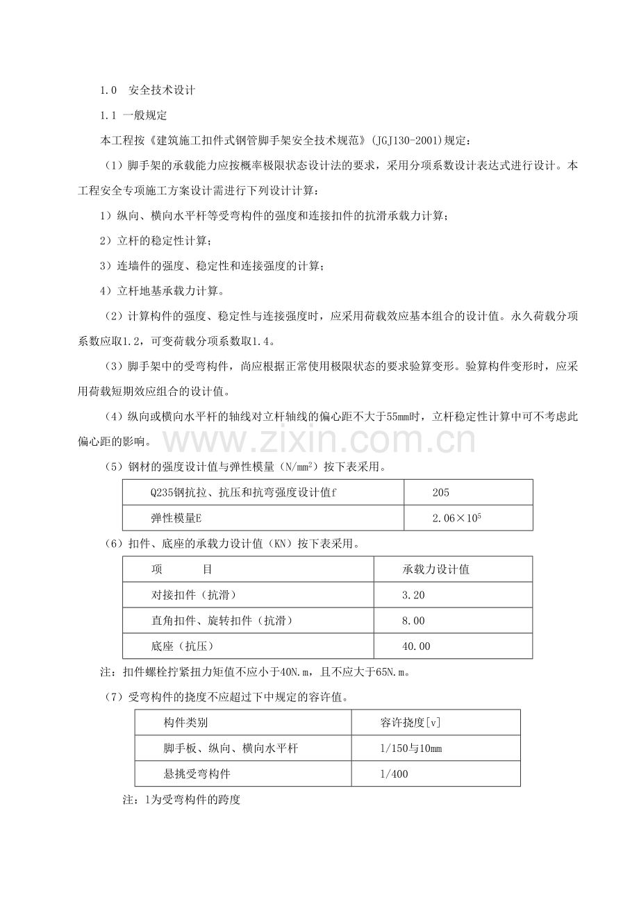 脚手架搭设方案(含计算书)资料.doc_第1页