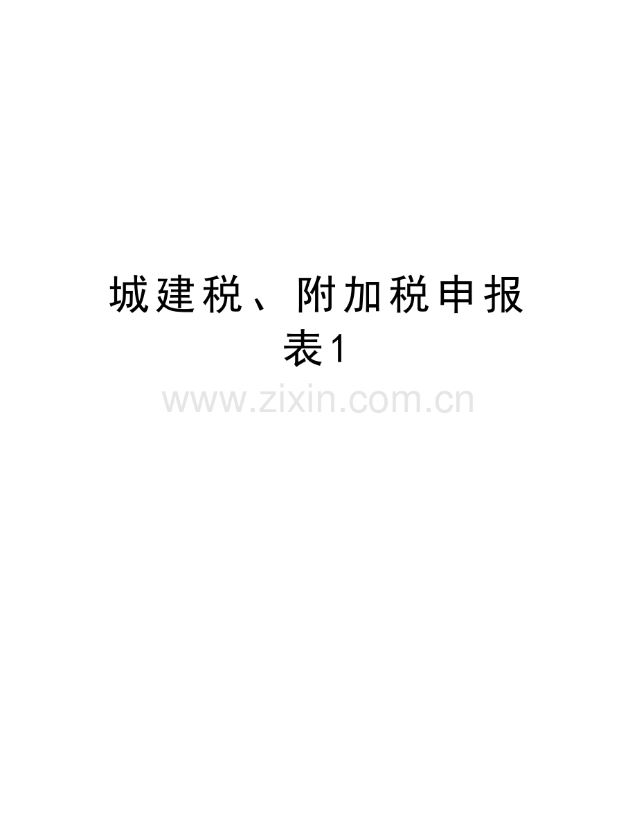 城建税、附加税申报表1教程文件.doc_第1页