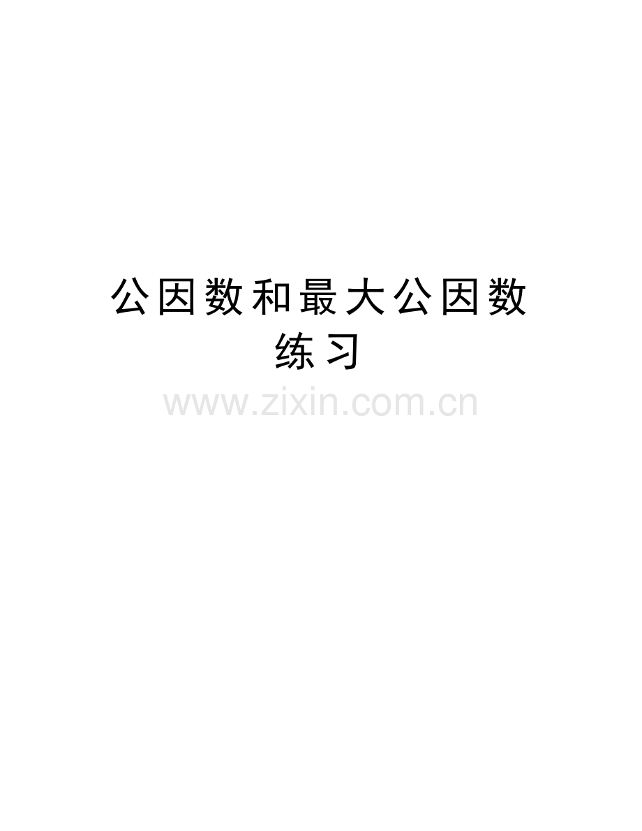 公因数和最大公因数练习教学文稿.doc_第1页