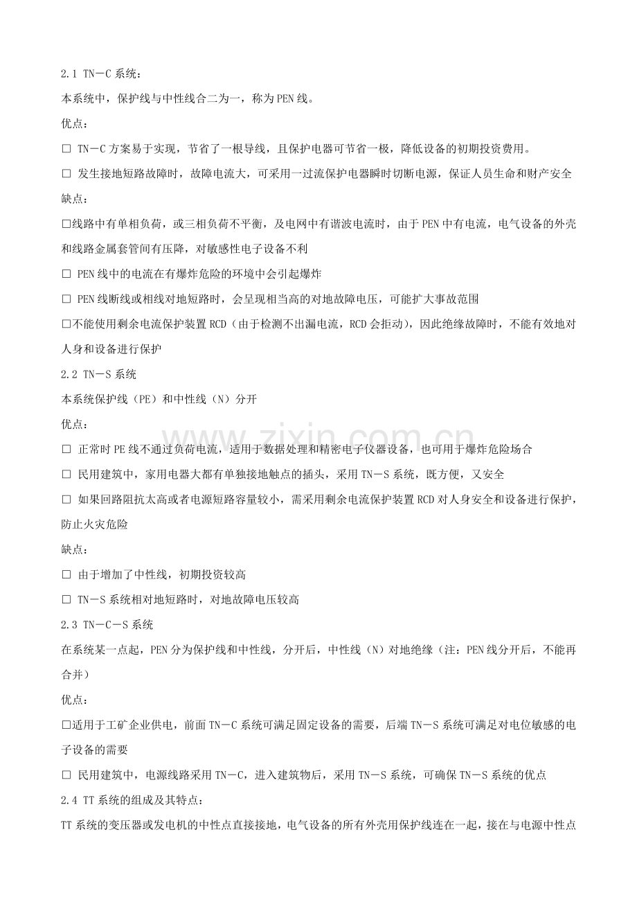 电气设备的接地制式学习资料.doc_第2页