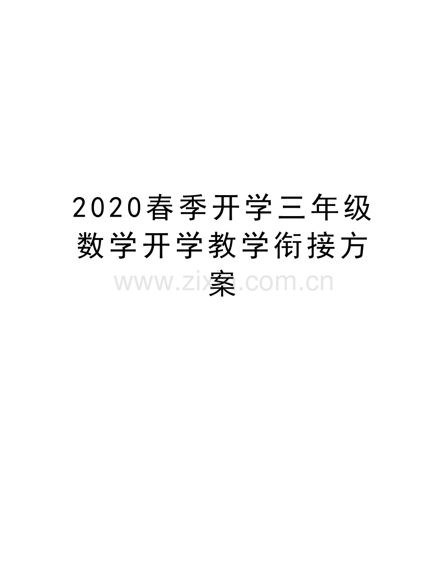 2020春季开学三年级数学开学教学衔接方案doc资料.docx_第1页
