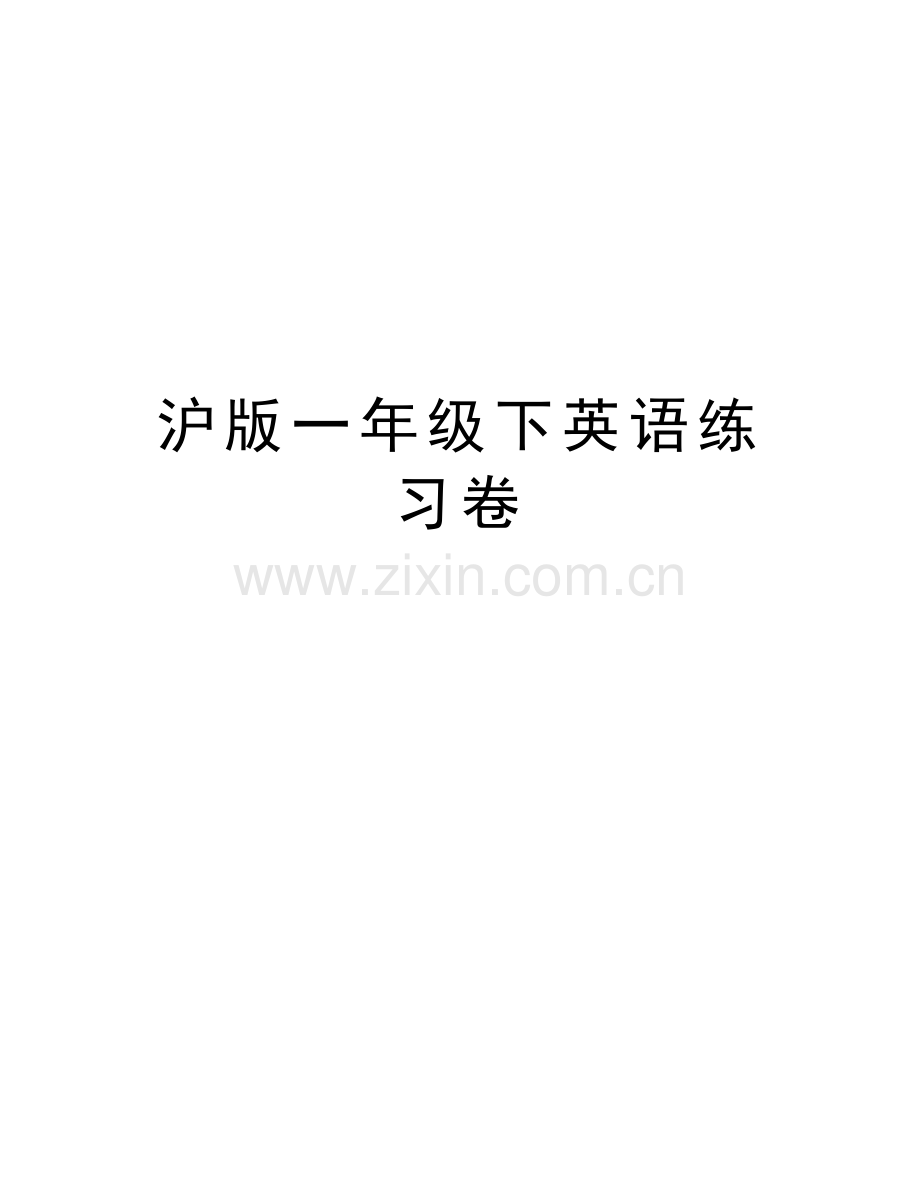 沪版一年级下英语练习卷资料.doc_第1页