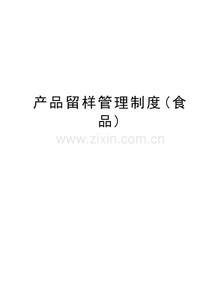 产品留样管理制度(食品)教学提纲.doc_第1页
