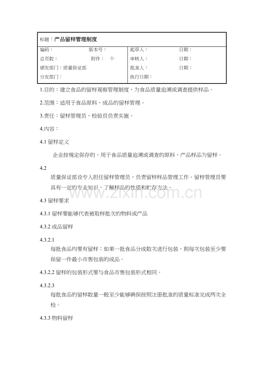 产品留样管理制度(食品)教学提纲.doc_第2页