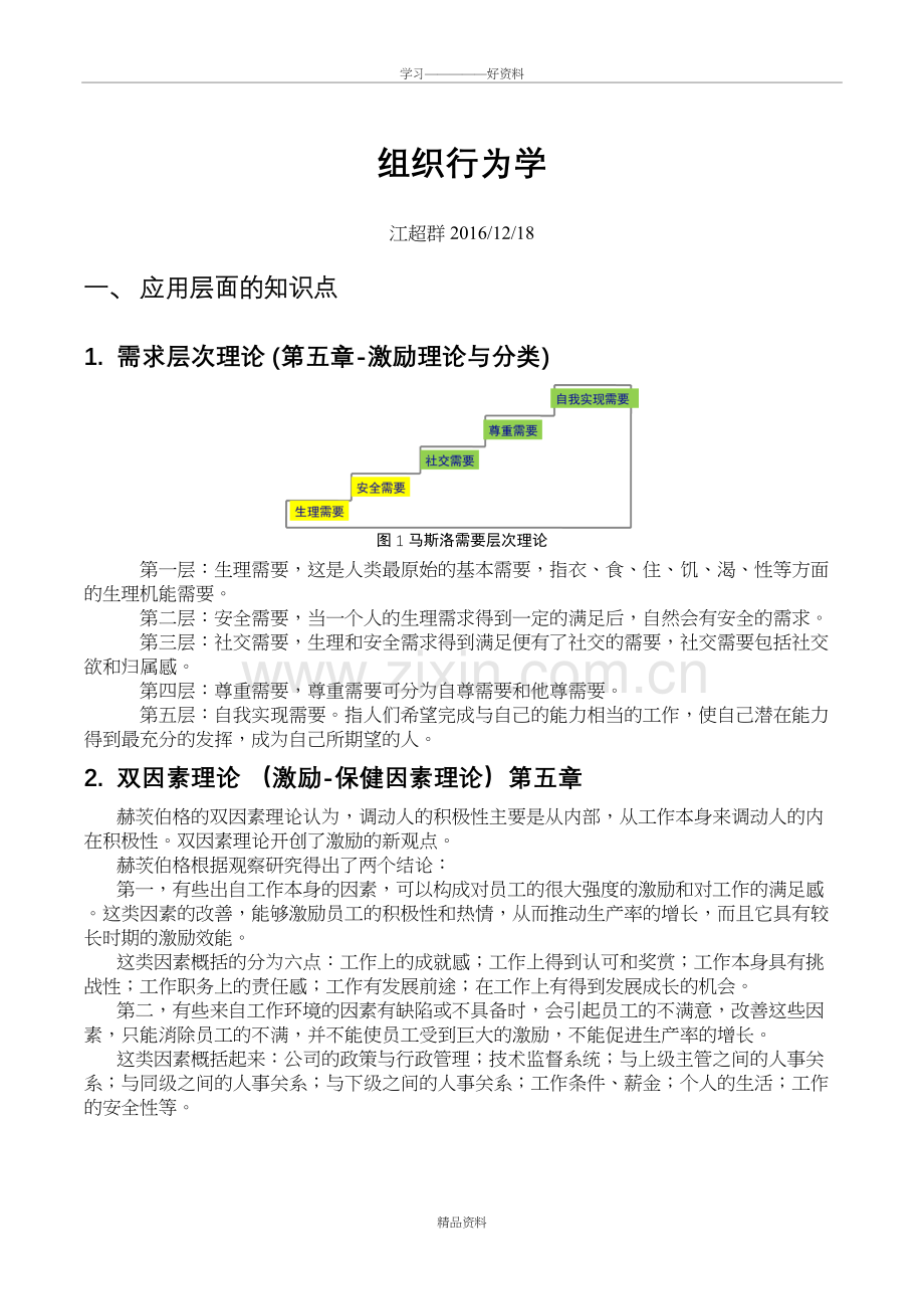 组织行为学重要知识点教学提纲.doc_第2页