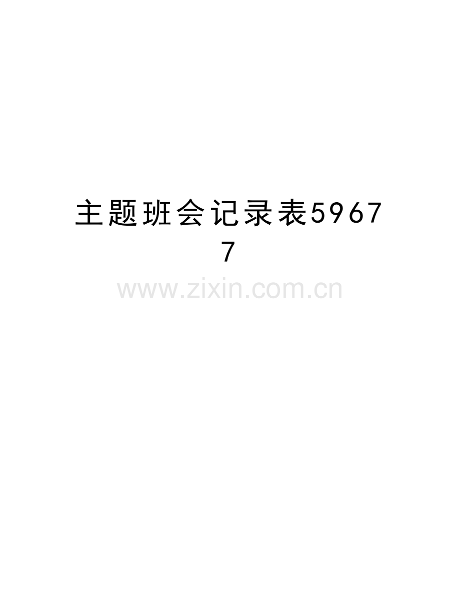 主题班会记录表59677复习进程.doc_第1页