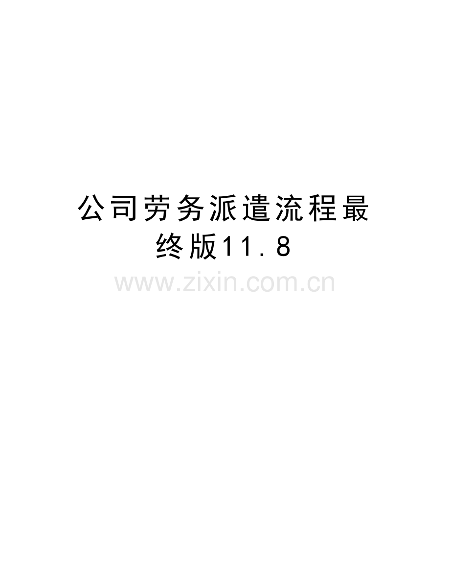 公司劳务派遣流程最终版11.8复习进程.doc_第1页