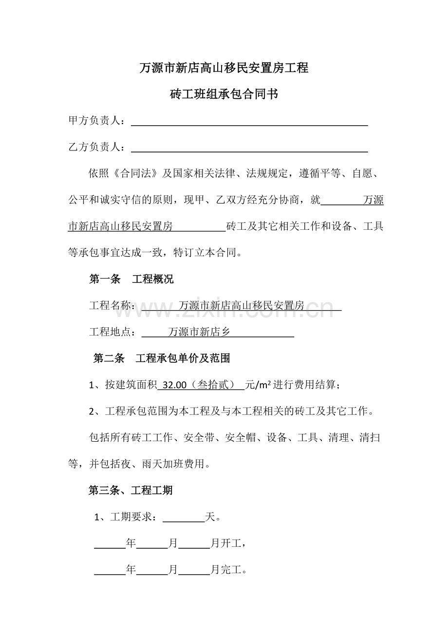 砖工承包合同书复习过程.doc_第1页