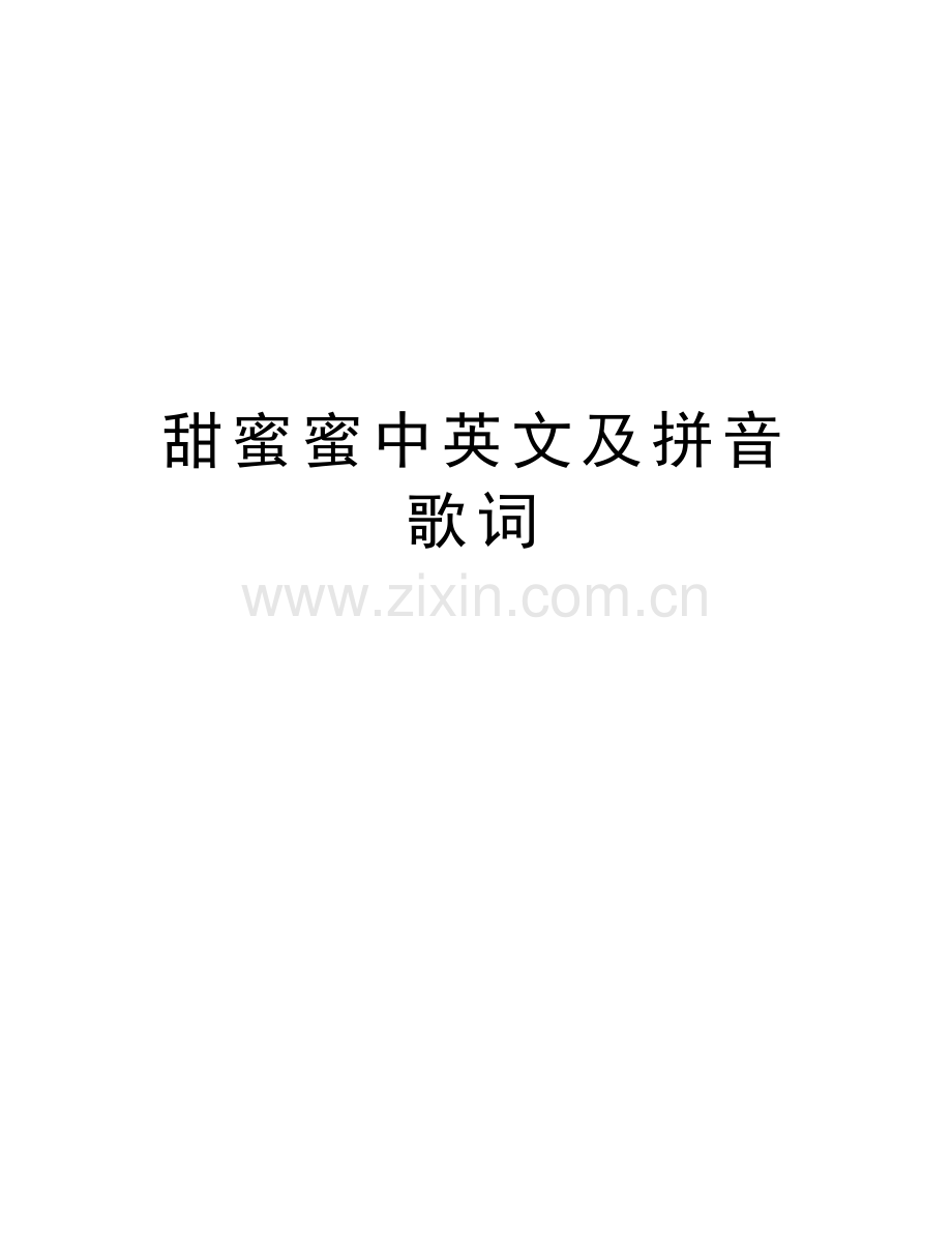 甜蜜蜜中英文及拼音歌词知识讲解.doc_第1页