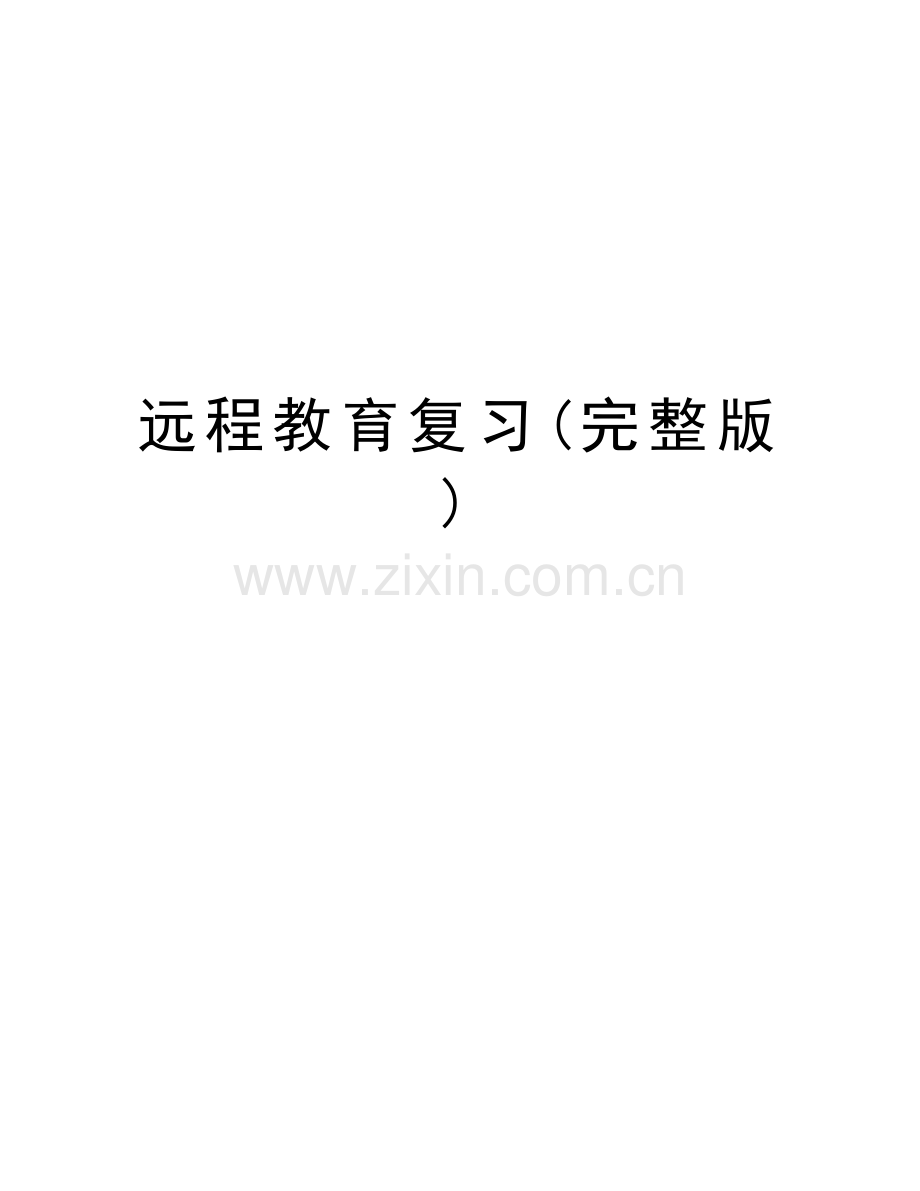 远程教育复习()学习资料.doc_第1页