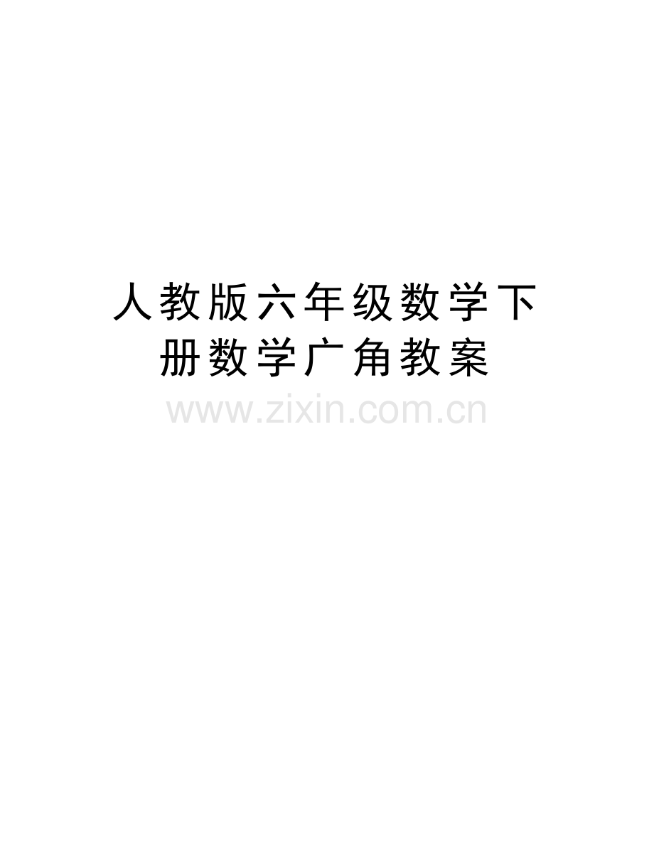 人教版六年级数学下册数学广角教案复习课程.doc_第1页