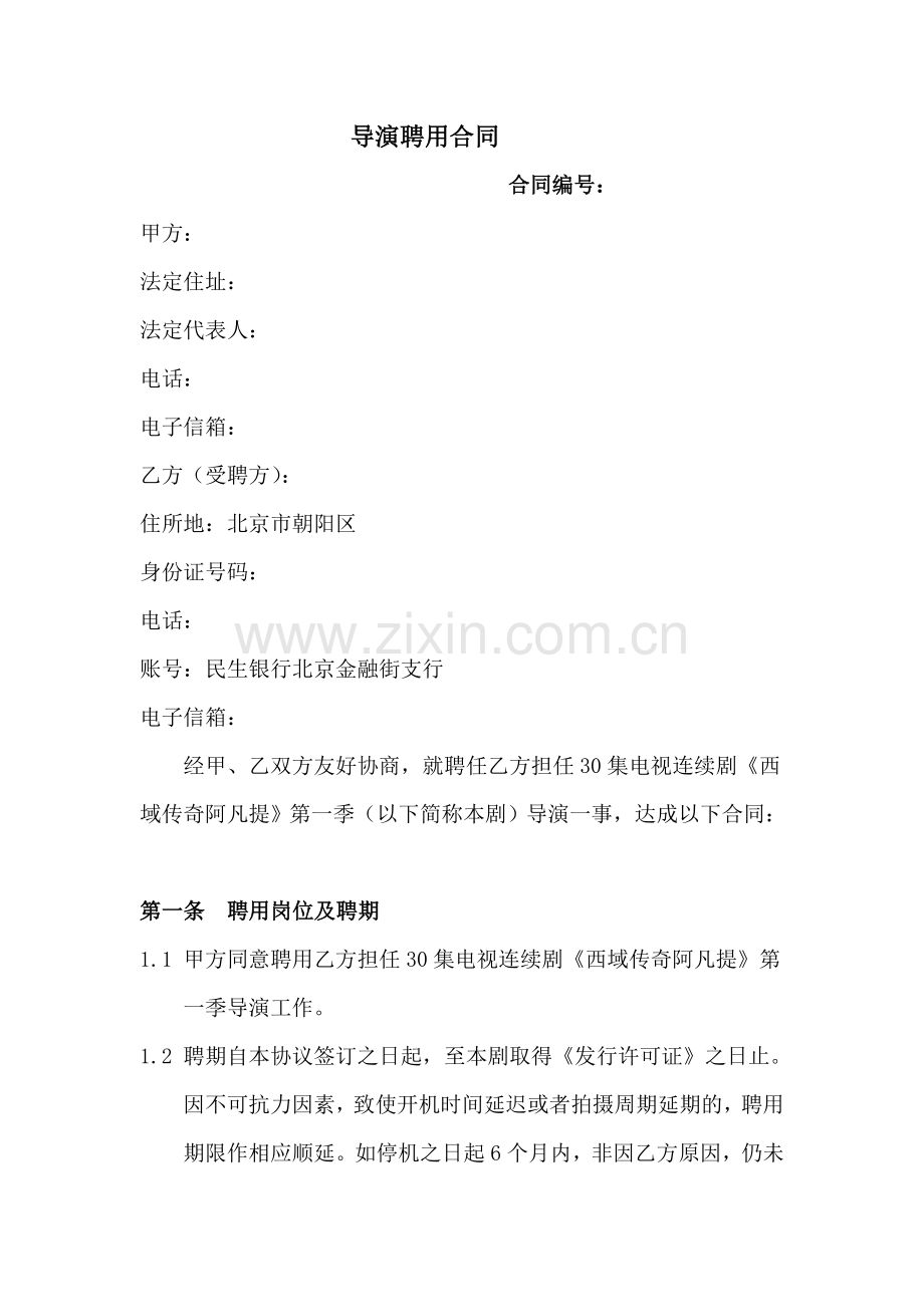 聘用导演合同学习资料.doc_第1页