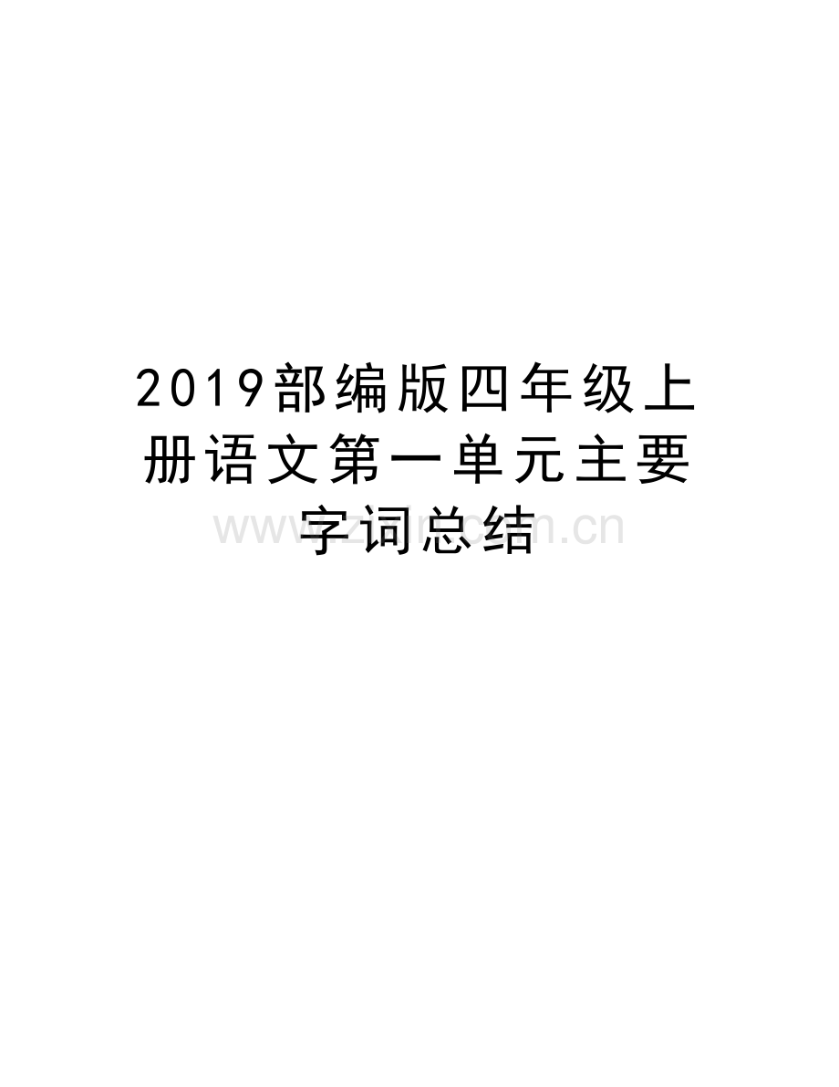 2019部编版四年级上册语文第一单元主要字词总结教学文稿.doc_第1页