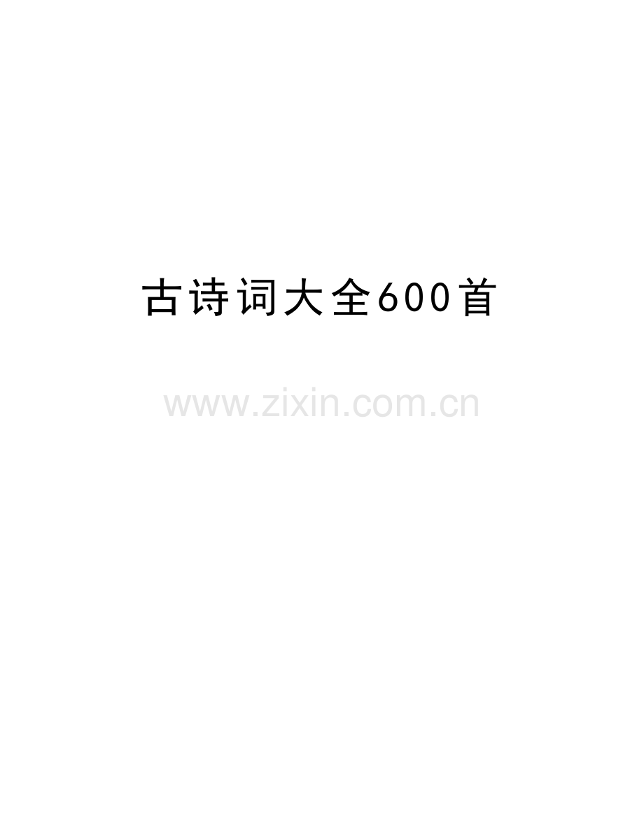 古诗词大全600首教学文案.doc_第1页