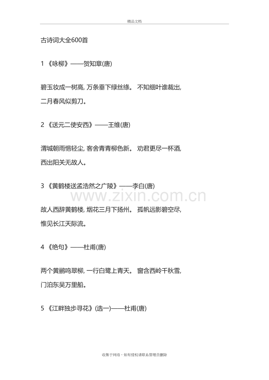 古诗词大全600首教学文案.doc_第2页