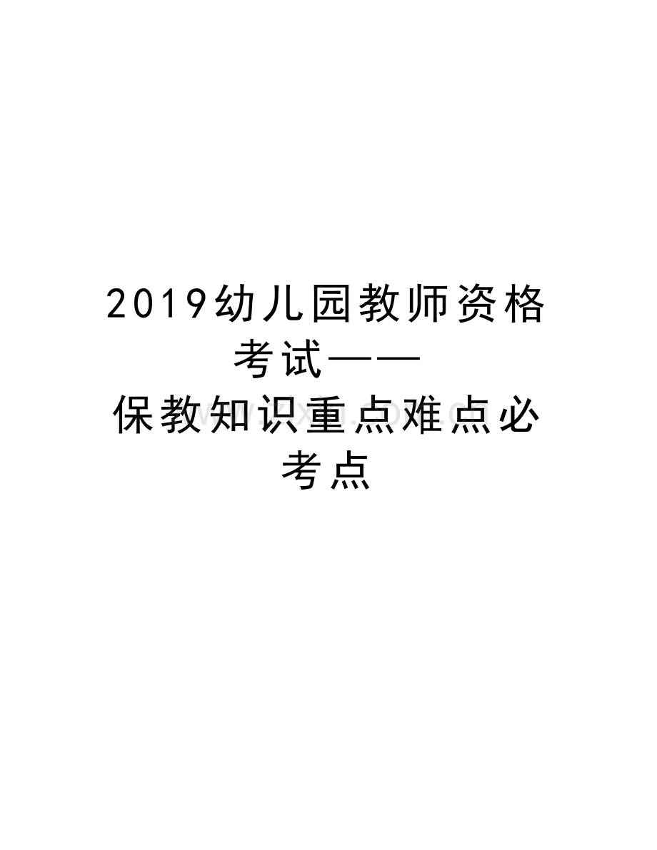 2019幼儿园教师资格考试——保教知识重点难点必考点说课讲解.doc_第1页