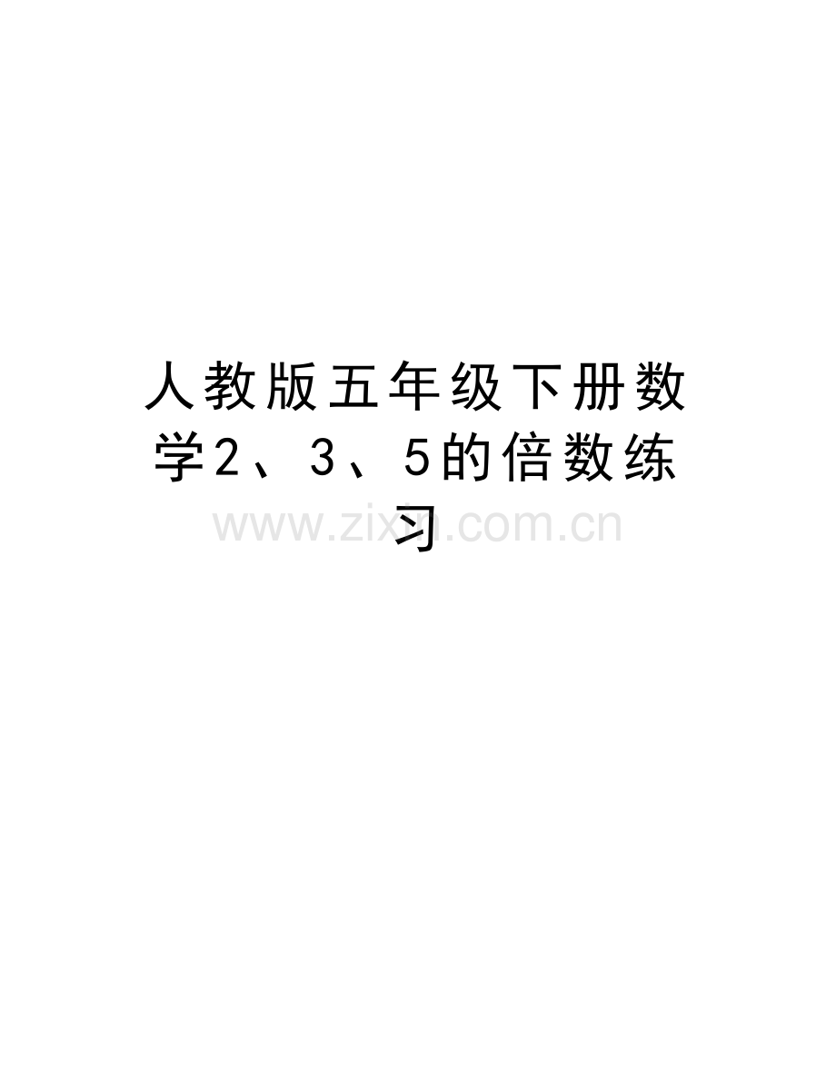人教版五年级下册数学2、3、5的倍数练习讲课稿.doc_第1页