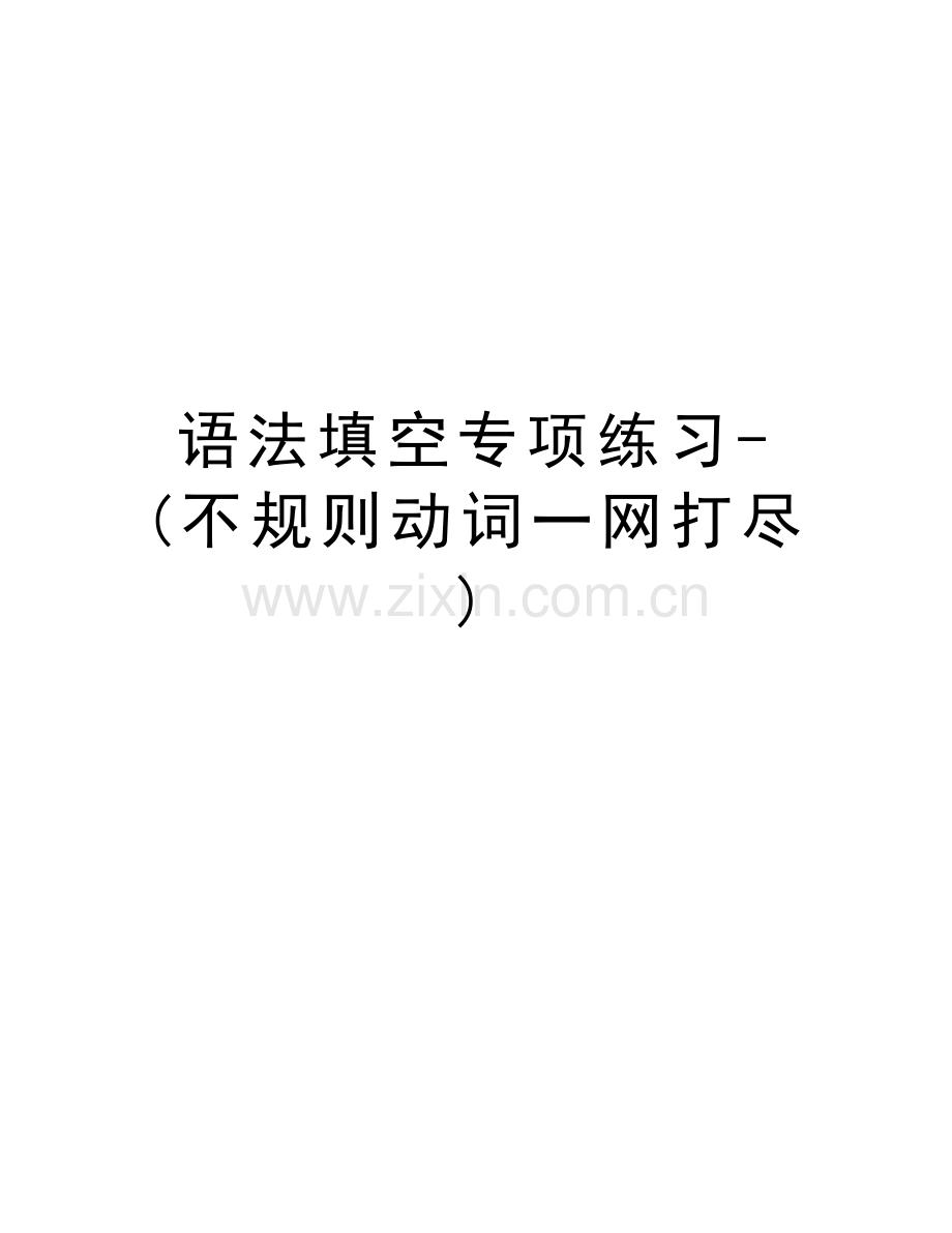 语法填空专项练习-(不规则动词一网打尽)doc资料.doc_第1页