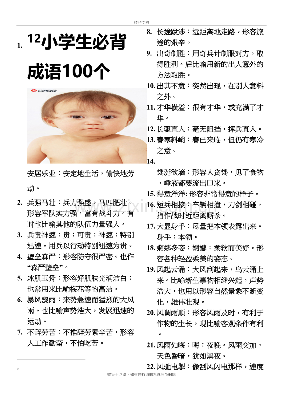小学生必背成语100个复习过程.doc_第2页