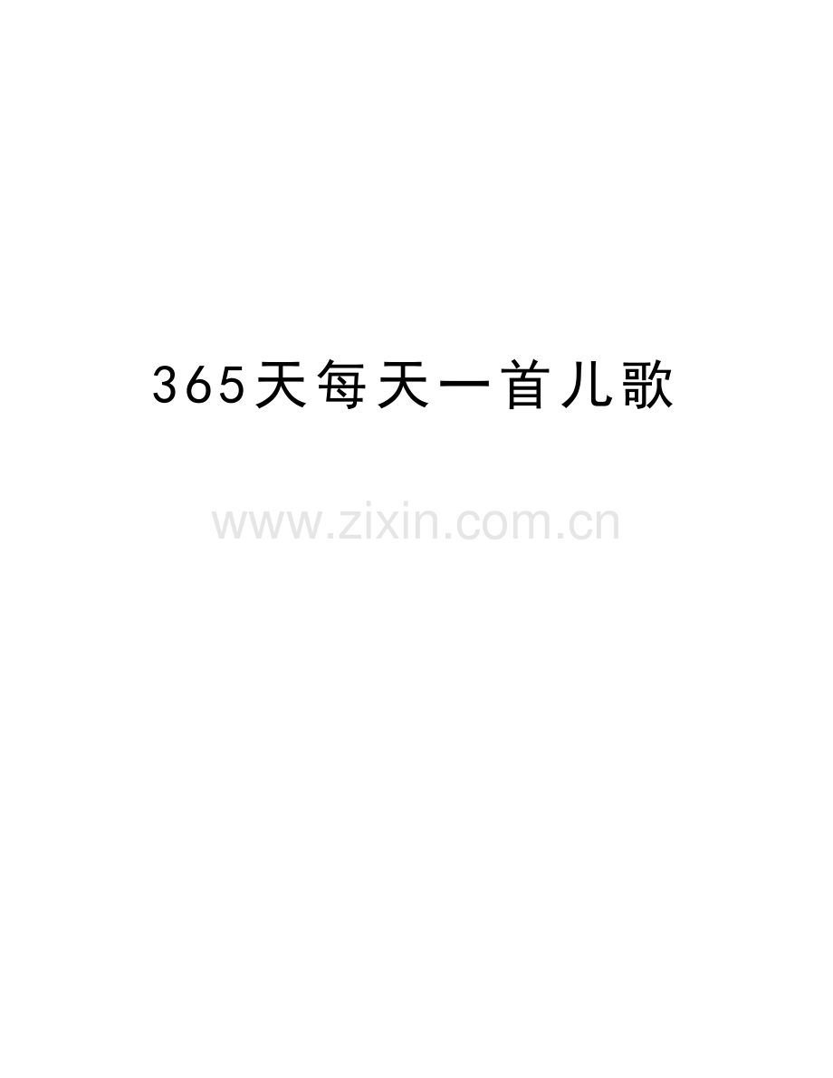 365天每天一首儿歌上课讲义.doc_第1页