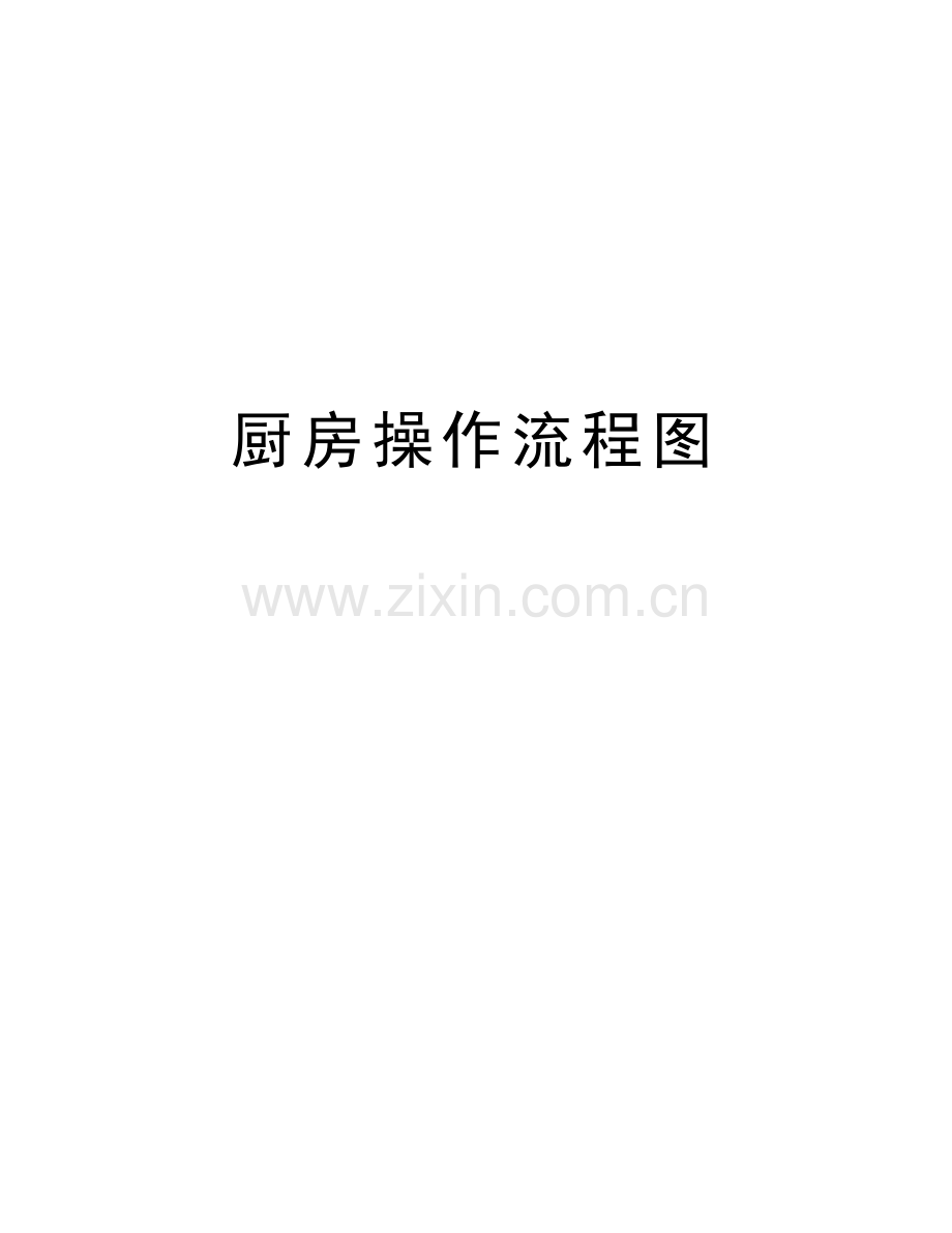 厨房操作流程图备课讲稿.doc_第1页