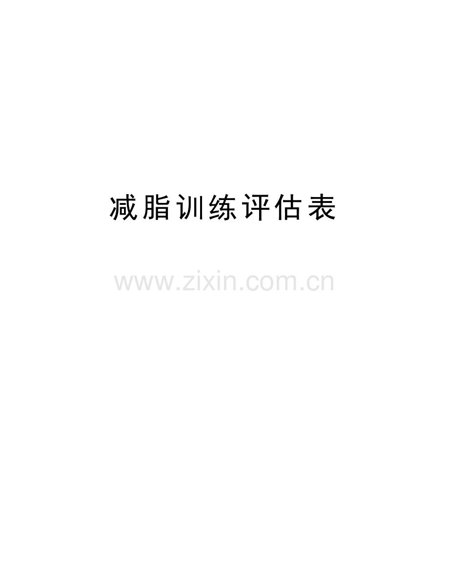 减脂训练评估表资料.doc_第1页
