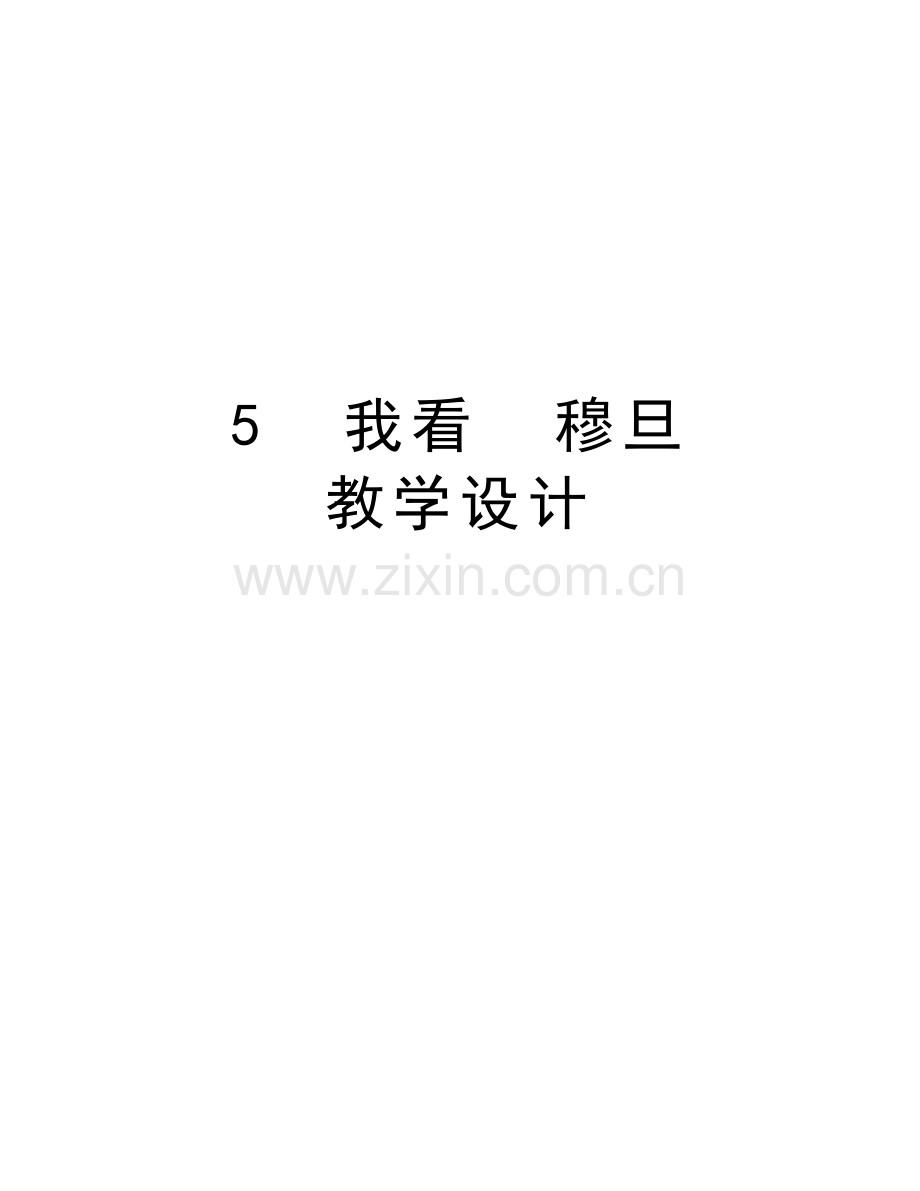 5--我看--穆旦--教学设计教程文件.doc_第1页