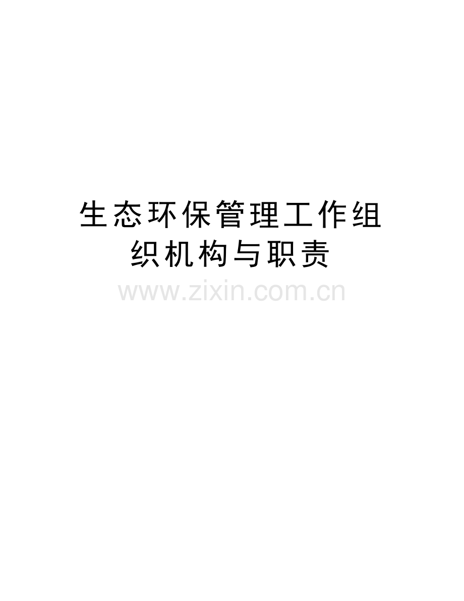 生态环保管理工作组织机构与职责教程文件.docx_第1页