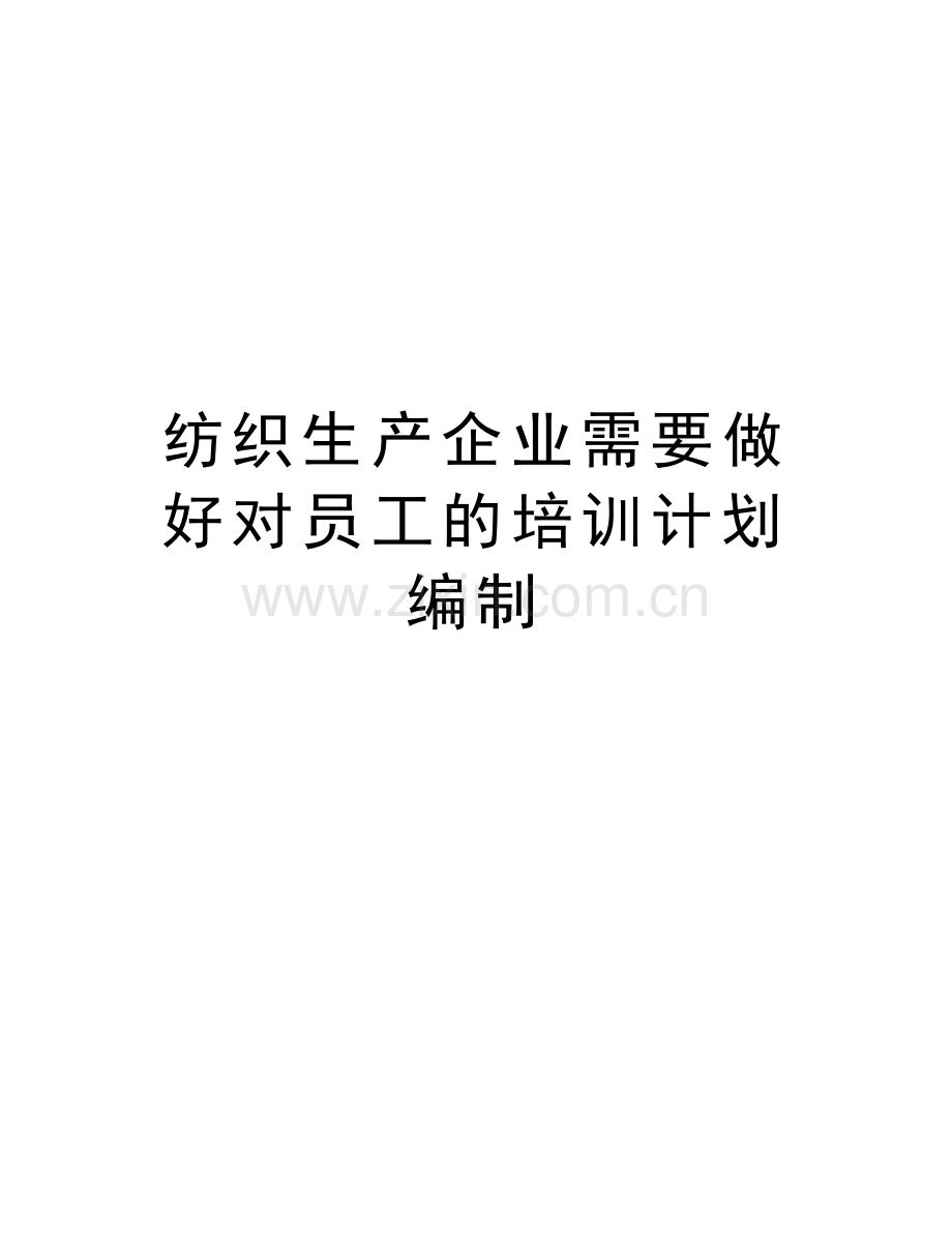 纺织生产企业需要做好对员工的培训计划编制知识交流.doc_第1页