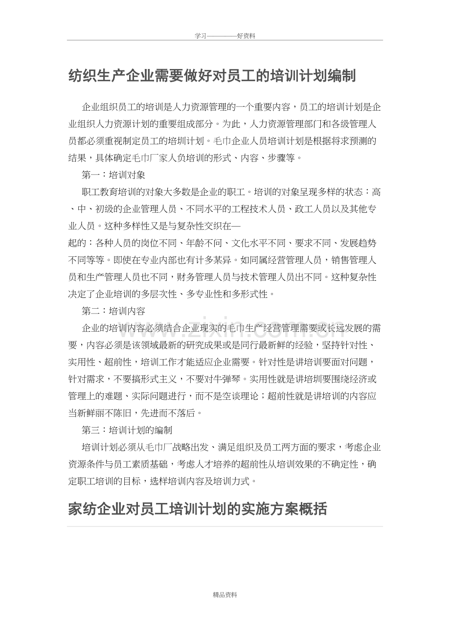 纺织生产企业需要做好对员工的培训计划编制知识交流.doc_第2页