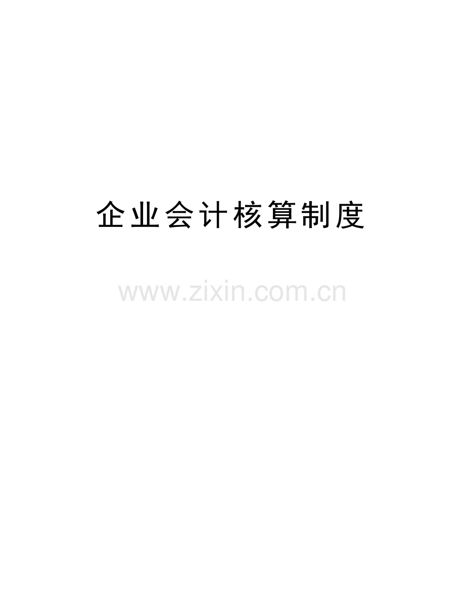 企业会计核算制度培训讲学.doc_第1页
