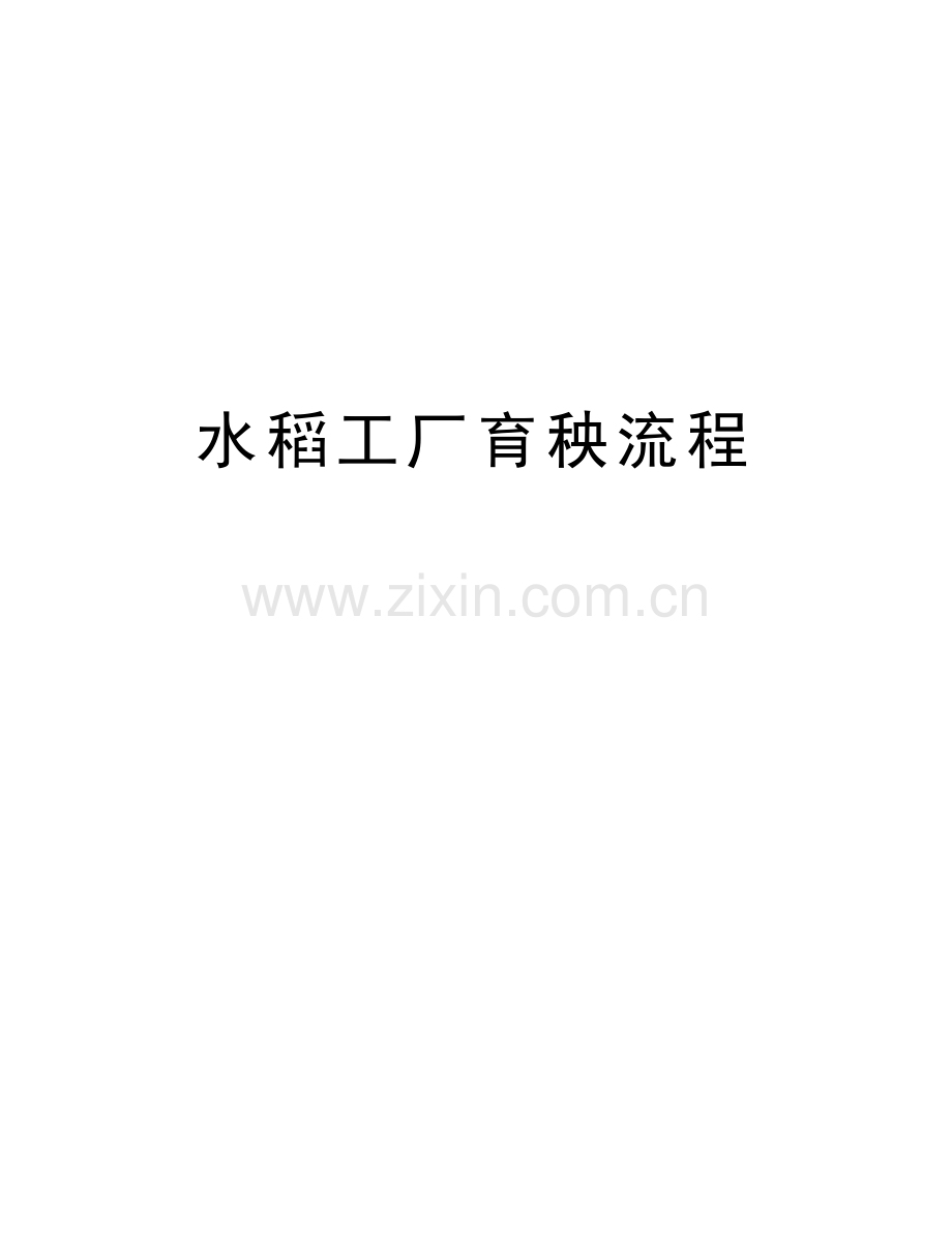 水稻工厂育秧流程教程文件.doc_第1页