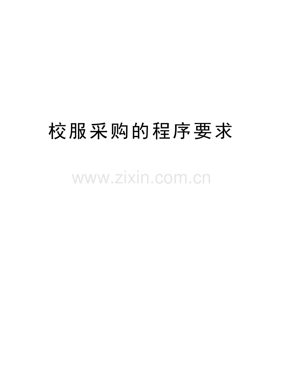 校服采购的程序要求知识分享.doc_第1页