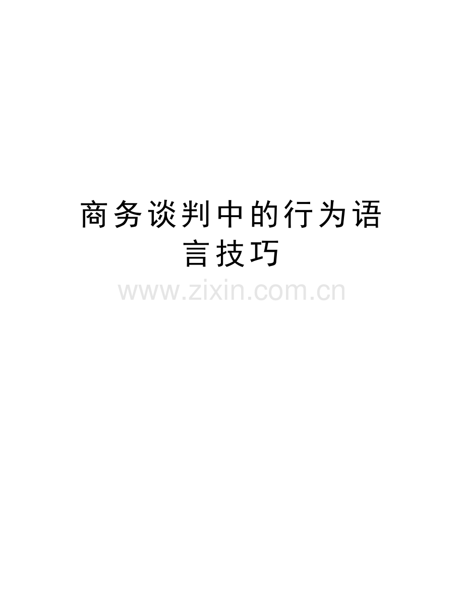 商务谈判中的行为语言技巧知识分享.doc_第1页