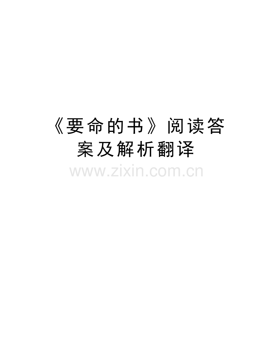 《要命的书》阅读答案及解析翻译doc资料.docx_第1页