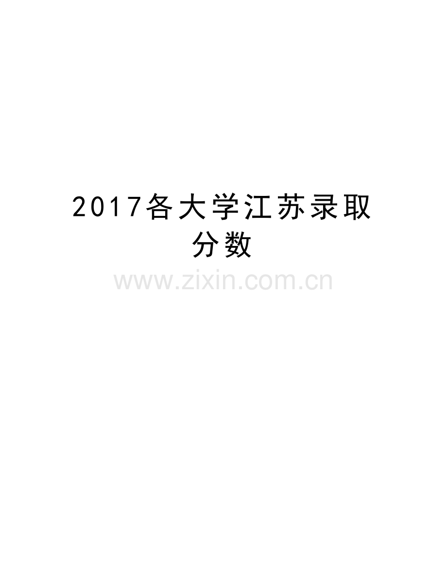 各大学江苏录取分数备课讲稿.doc_第1页