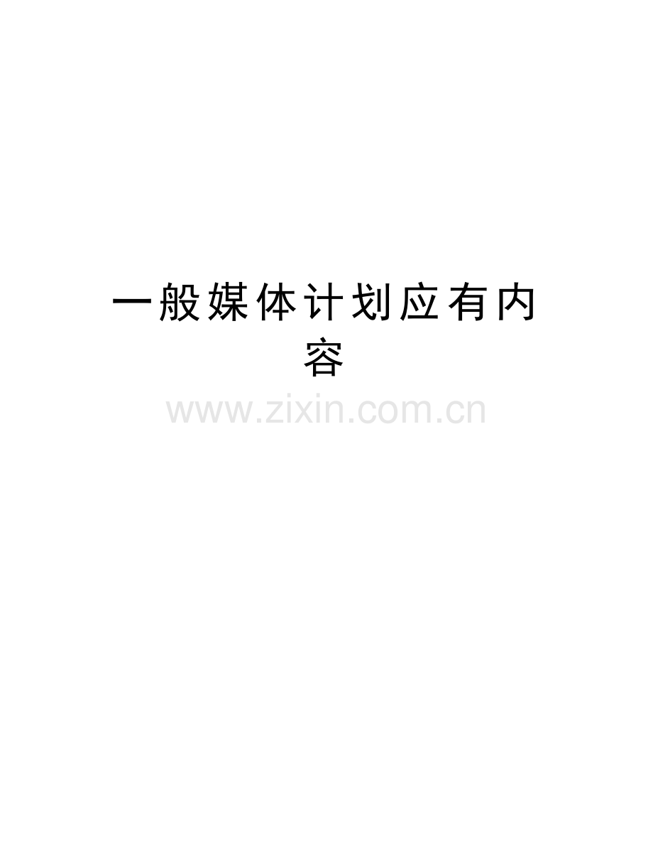 一般媒体计划应有内容培训课件.doc_第1页