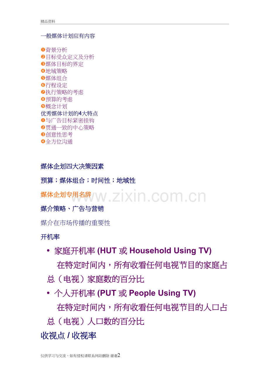 一般媒体计划应有内容培训课件.doc_第2页