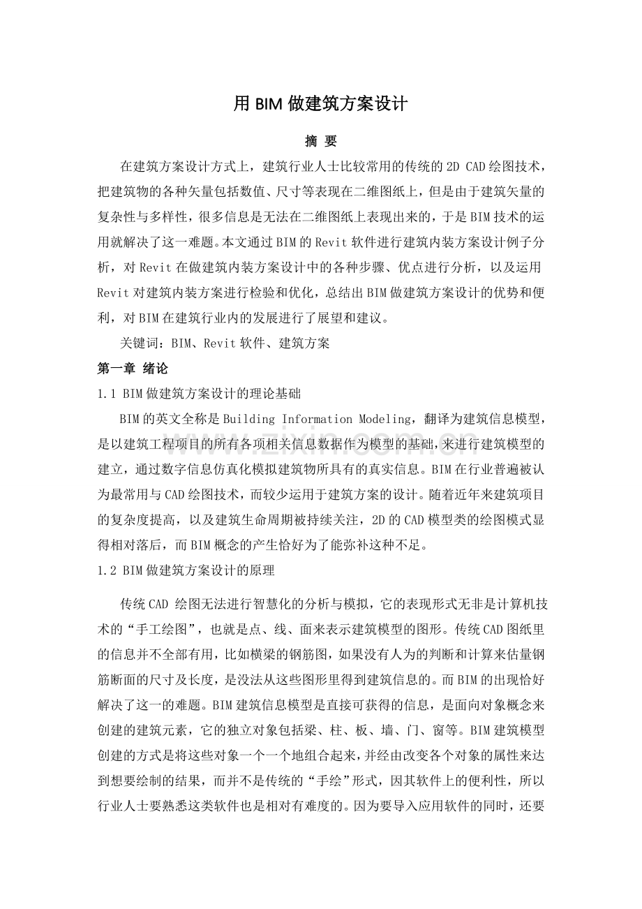 用BIM做建筑方案设计复习进程.docx_第1页