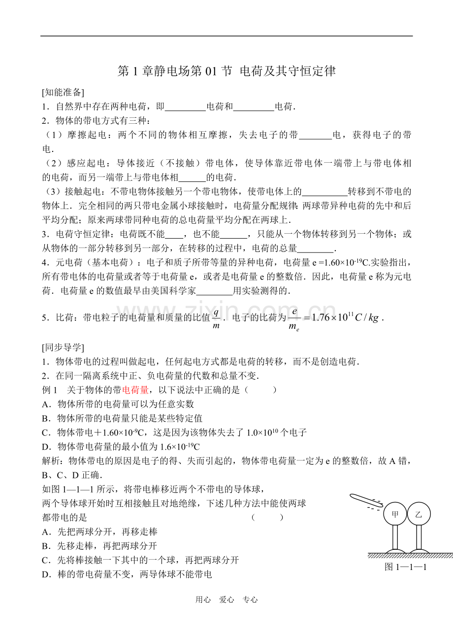 高中物理选修3-1-第1章电场-全套同步练习教学文案.doc_第1页