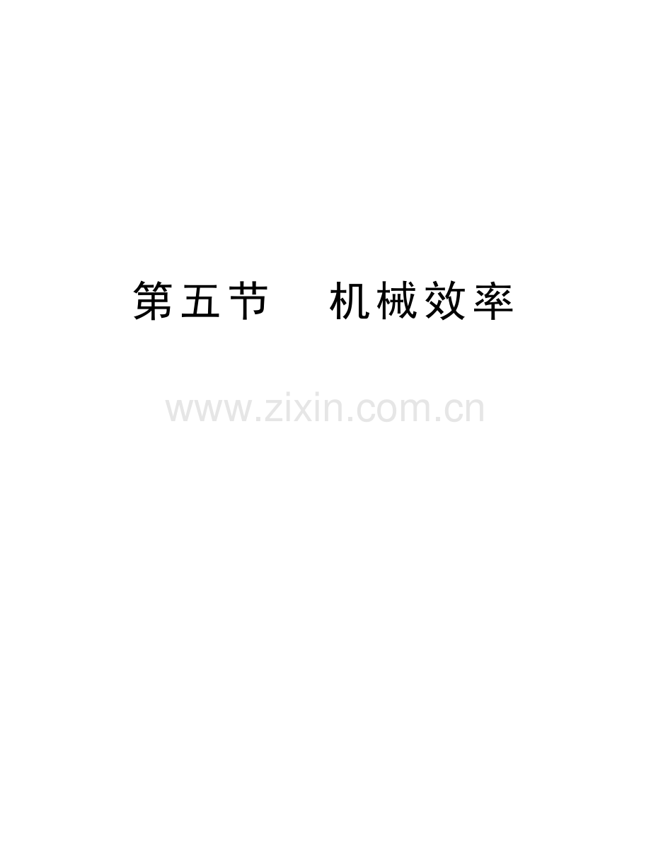 第五节--机械效率培训讲学.doc_第1页