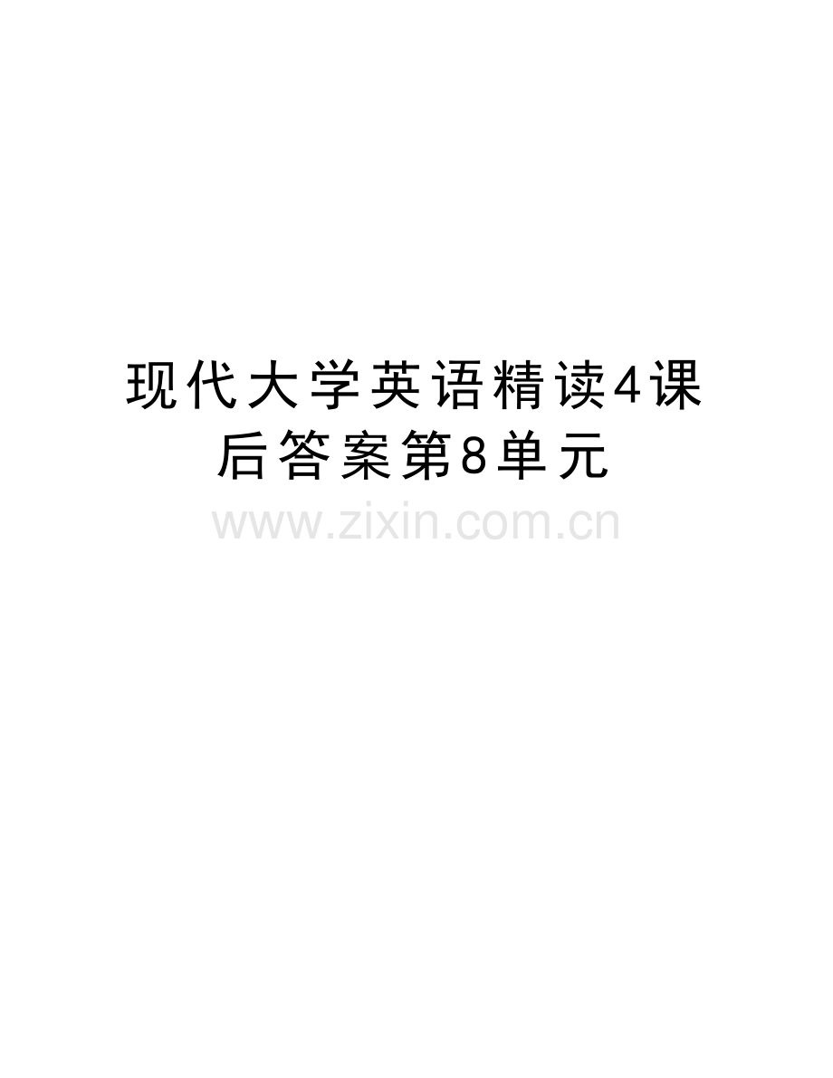 现代大学英语精读4课后答案第8单元教学文稿.doc_第1页
